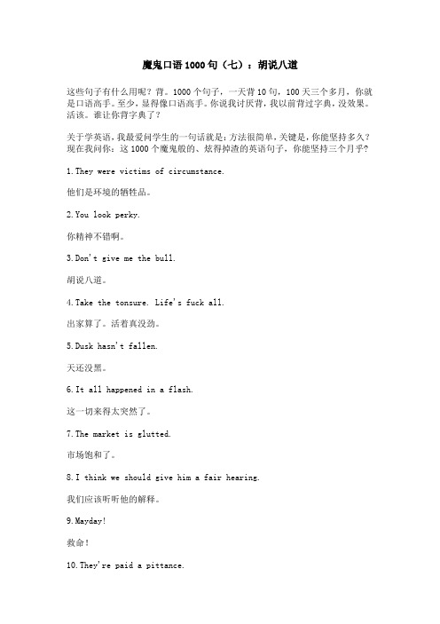 魔鬼口语1000句(七)：胡说八道
