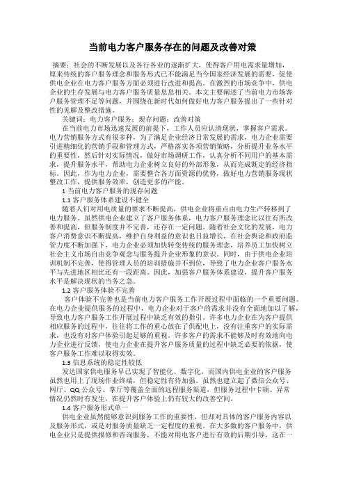 当前电力客户服务存在的问题及改善对策
