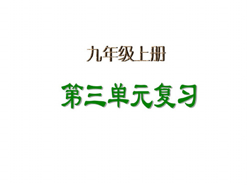 九年级语文上册第三单元复习课件