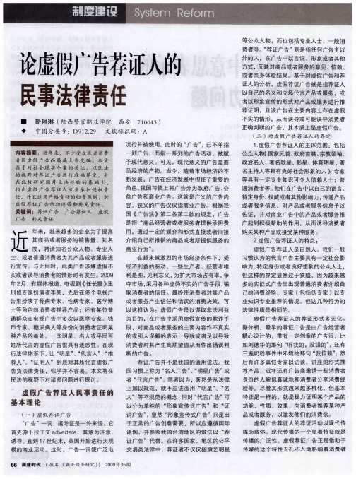 论虚假广告荐证人的民事法律责任
