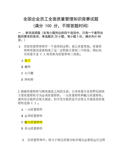 2018年度全国企业员工全面质    量管理知识竞赛复习题及答案