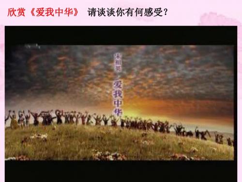 第7课  华民族大家庭—兄弟姐妹
