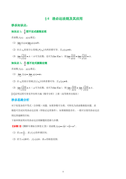 【完成】第六讲洛必达法则及其应用(学生版)
