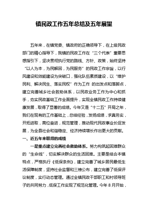 镇民政工作五年总结及五年展望