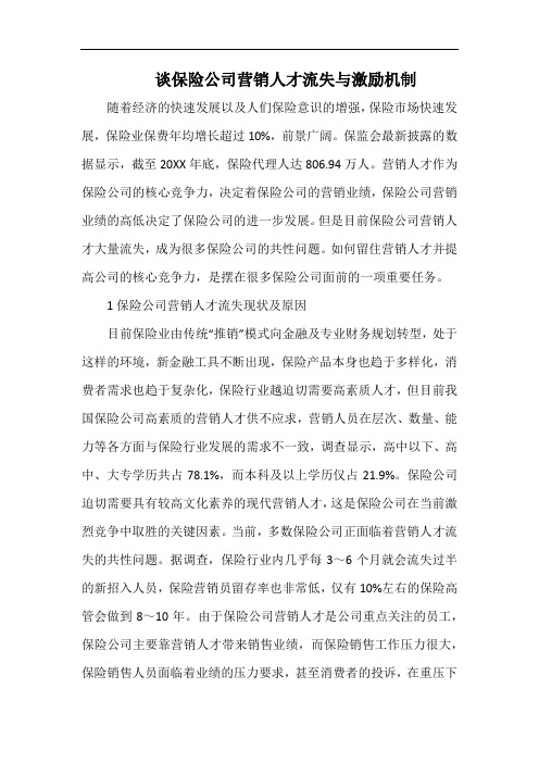 谈保险公司营销人才流失与激励机制.docx