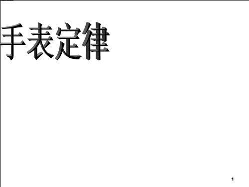 手表定律ppt课件