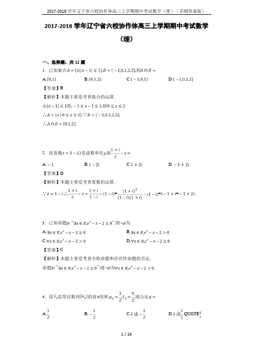 2017-2018学年辽宁省六校协作体高三上学期期中考试数学(理)(详细答案版)