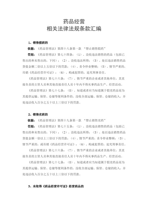 药品经营相关法律法规条款汇编