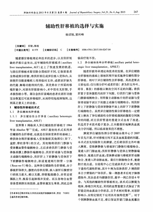 辅助性肝移植的选择与实施