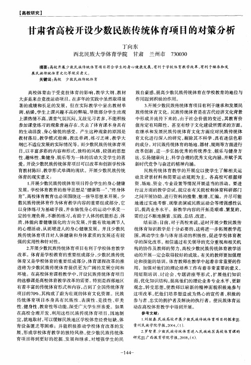 甘肃省高校开设少数民族传统体育项目的对策分析