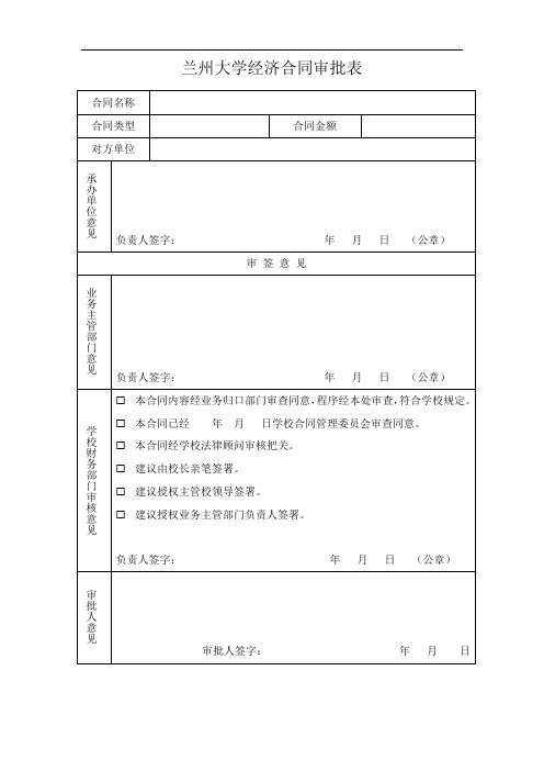 兰州大学经济合同审批表