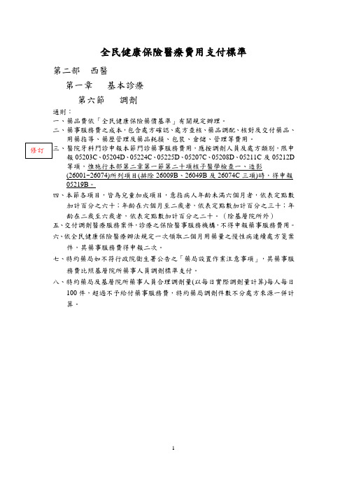 全民健康保险医疗费用支付标准