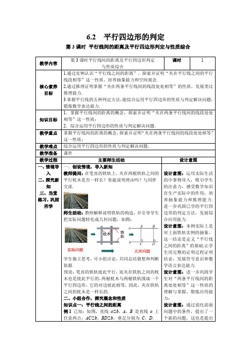 【核心素养】北师大版八年级数学下册6.2 第3课时平行线间的距离及平行四边形判定与性质综合教案(表格