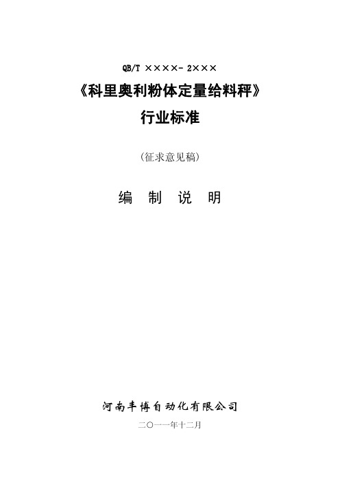 《科里奥利粉体定量给料秤》 行业标准