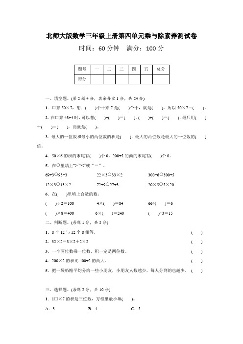 北师大版数学三年级上册第四单元乘与除素养测试卷(含答案)