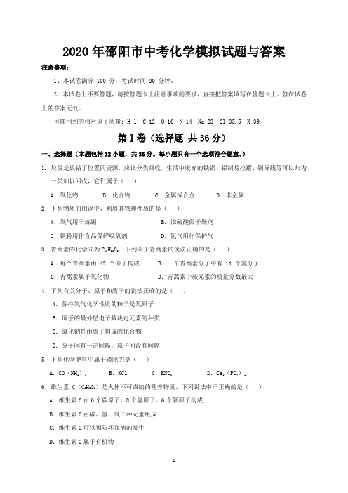 2020年邵阳市中考化学模拟试题与答案