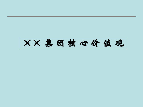 企业核心价值观宣贯培训
