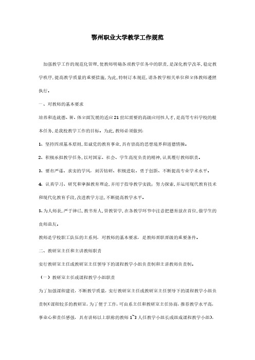 鄂州职业大学教学工作规范.pdf