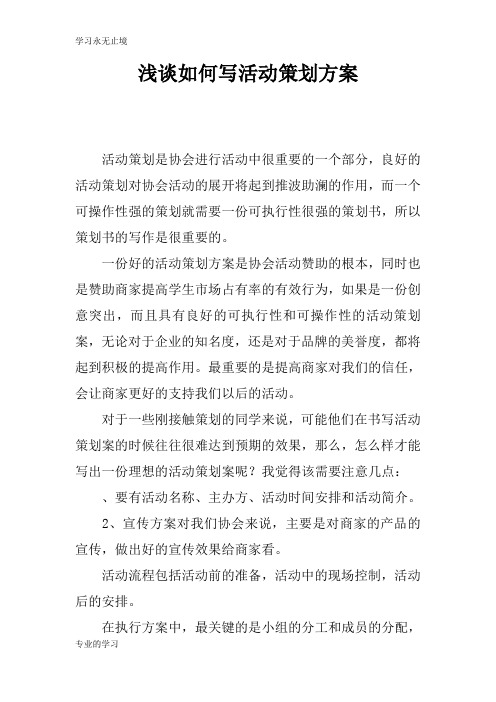 浅谈如何写活动可操作性策略策划可操作性计划方案