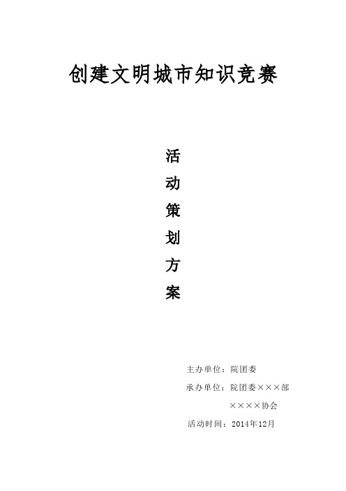 创建文明城市知识竞赛策划书