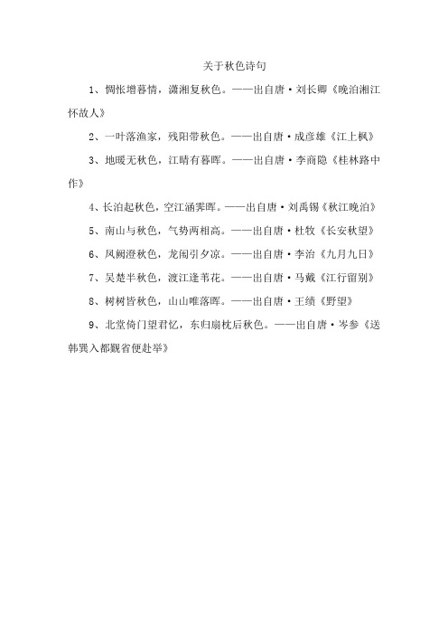 关于秋色诗句