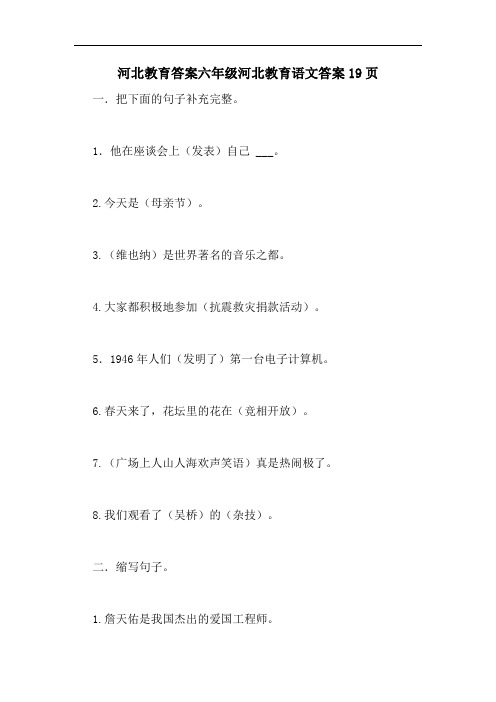 河北教育答案六年级河北教育语文答案19页