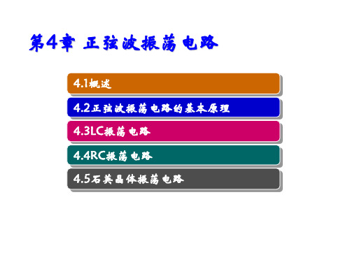 模拟电路与数字电路第4章 正弦波振荡电路