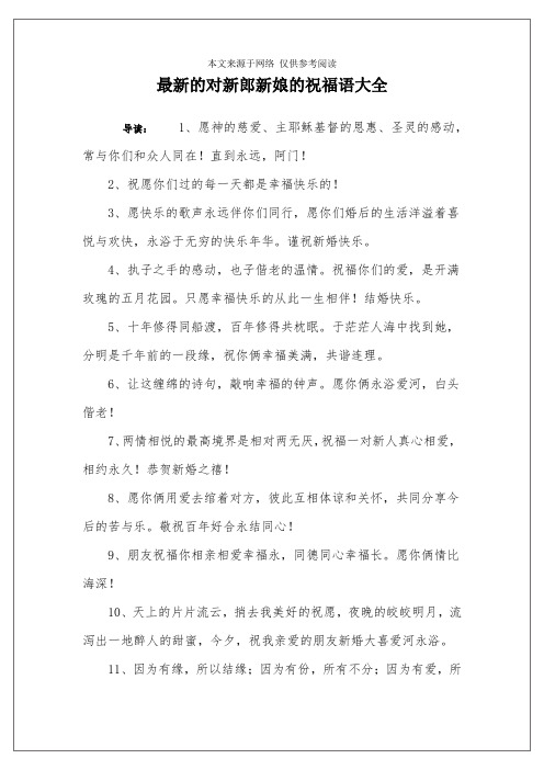 最新的对新郎新娘的祝福语大全