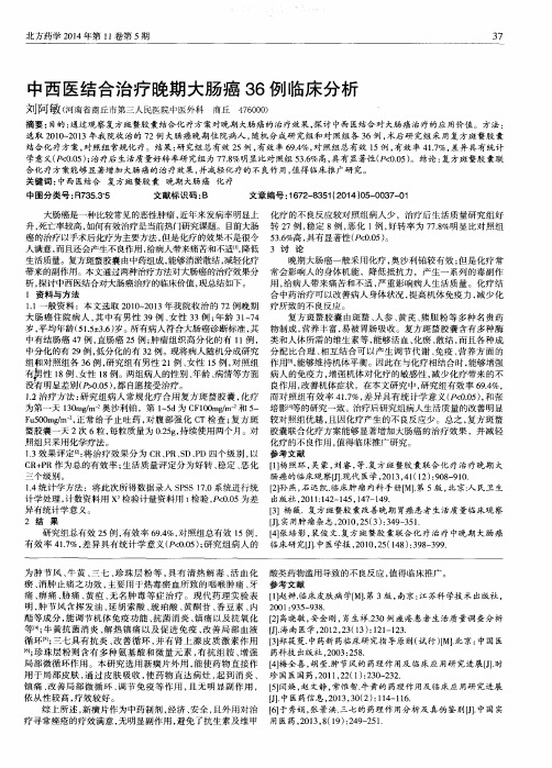 中西医结合治疗晚期大肠癌36例临床分析