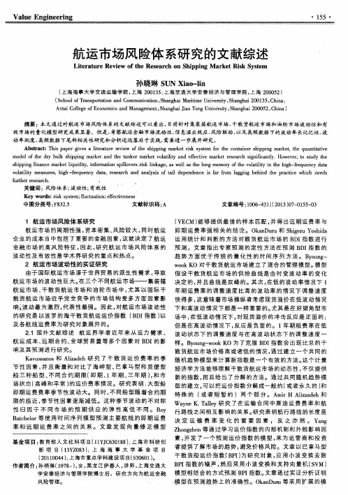 航运市场风险体系研究的文献综述