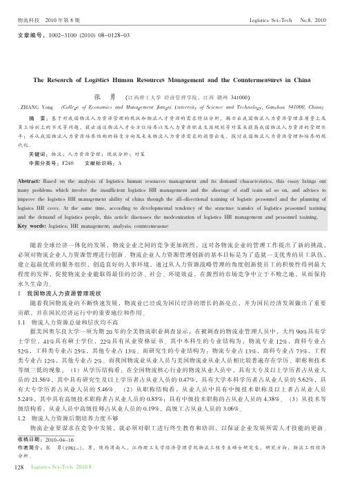 我国物流人力资源管理的现状分析及对策研究