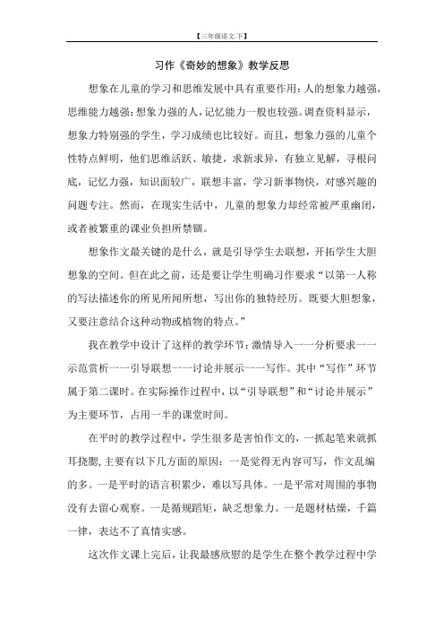 第5单元 习作：奇妙的想象教学反思一(三年级语文下册)