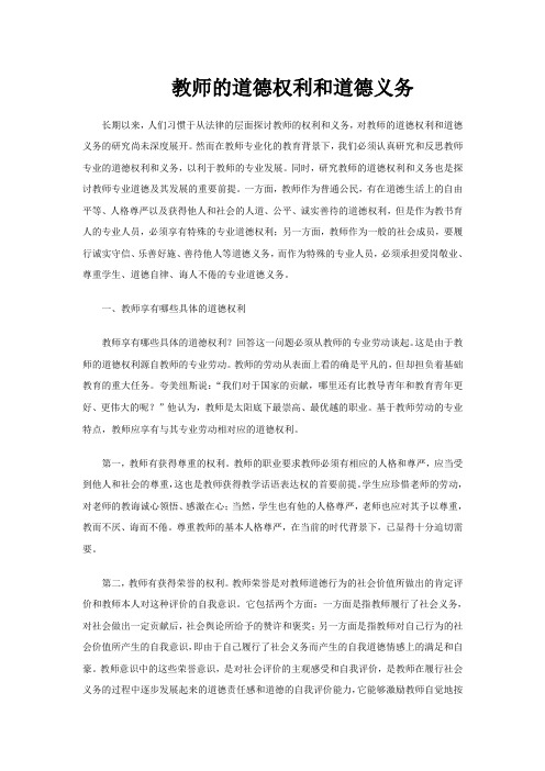 教师的道德权利和道德义务