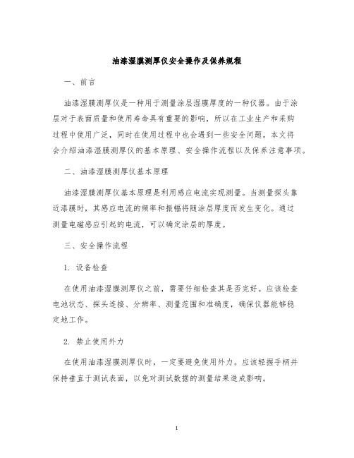 油漆湿膜测厚仪安全操作及保养规程