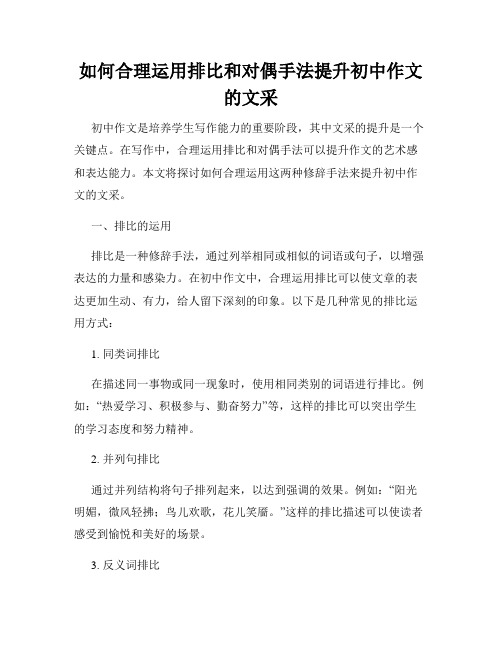 如何合理运用排比和对偶手法提升初中作文的文采