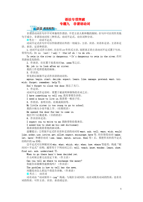 中考英语总复习 专题九 非谓语动词(语法专项突破+系统梳理+提升演练)(含解析) 人教新目标版