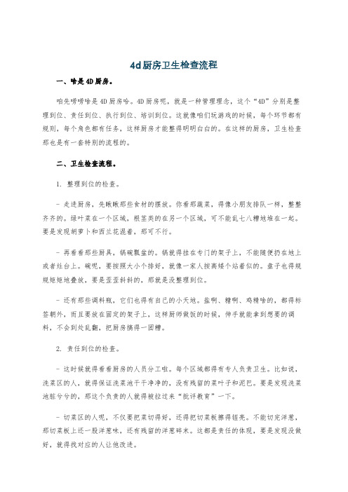 4d厨房卫生检查流程