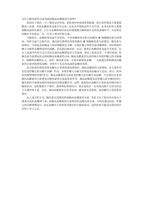 为什么胰岛素的作用会抑制胰高血糖素的分泌Microsoft Word 文档