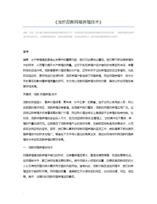 浅析泥鳅网箱养殖技术