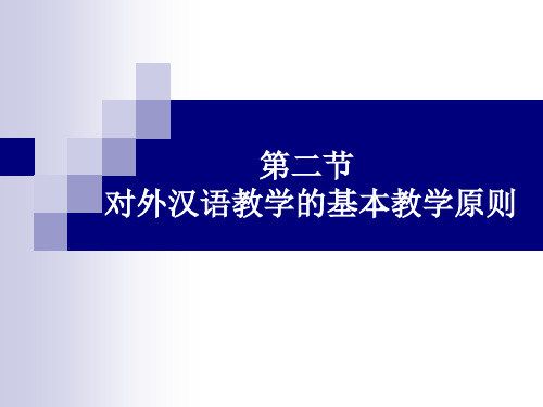 对外汉语教学的基本原则