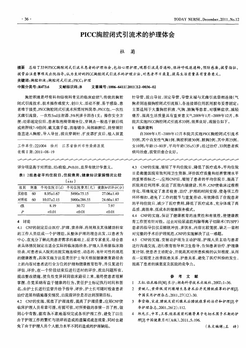PICC胸腔闭式引流术的护理体会