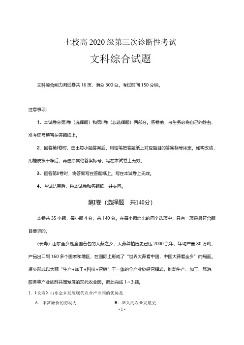 【6月重庆七校三诊文综】2020年6月重庆市江津中学、实验中学等七校高三6月联考(三诊)文综试卷含答案