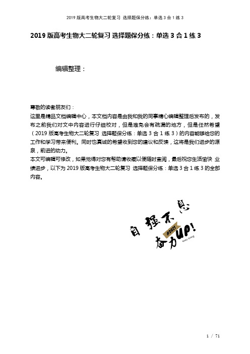 近年高考生物大二轮复习选择题保分练：单选3合1练3(2021年整理)