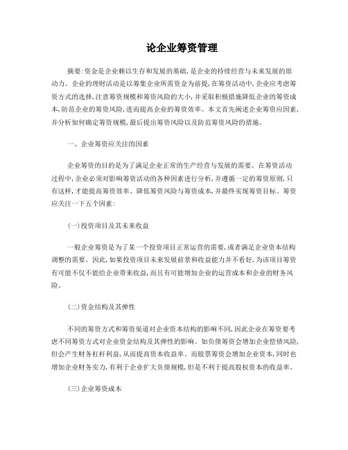 企业筹资管理方式、风险
