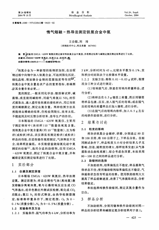 惰气熔融一热导法测定钒氮合金中氮