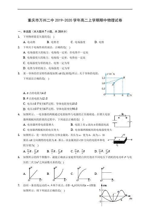 重庆市万州二中2019-2020学年高二上学期期中物理试卷 (有解析)