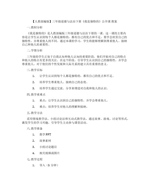 【人教部编版】三年级道德与法治下册《我是独特的》公开课 教案