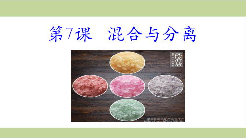 新教科版(2019年新教材)三年级上册小学科学 第七课 混合与分离 教学课件PPT