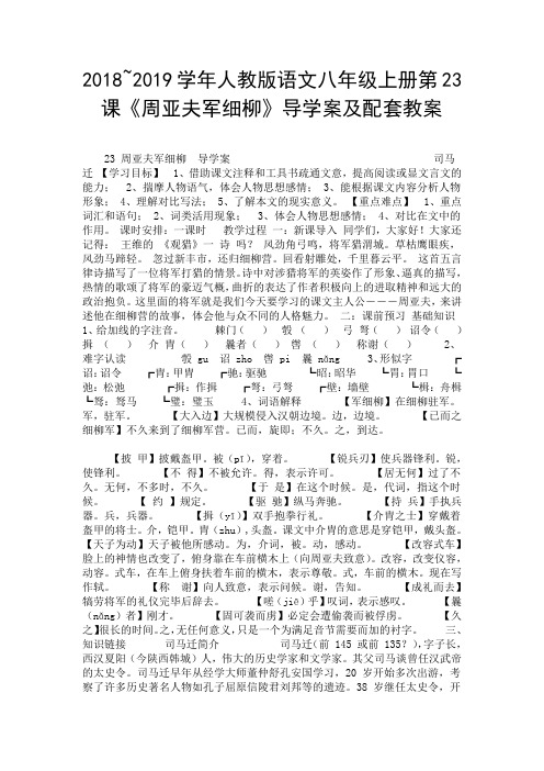 2018~2019学年人教版语文八年级上册第23课《周亚夫军细柳》导学案及配套教案.doc