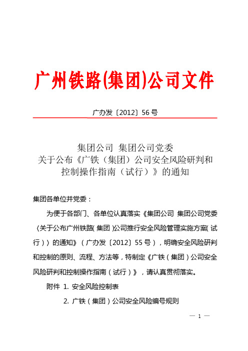 集团公司集团公司党委关于公布《广铁(集团)公司安全风险研判和控制操作指南(试行)》